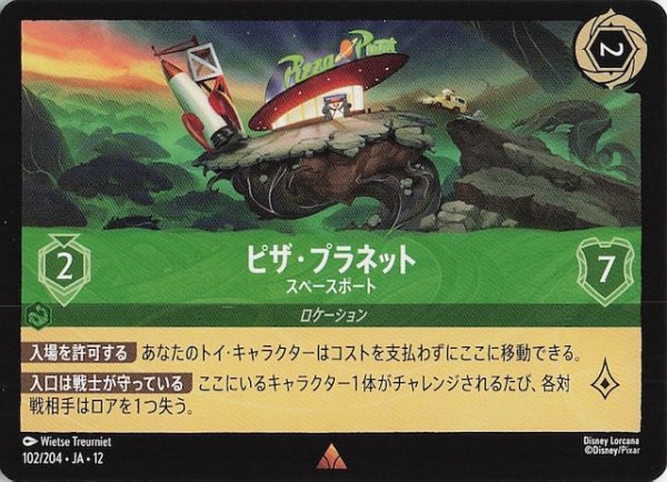 画像1: 【未知なる彼方へ！ レア】ピザ・プラネット スペースポート　102/204 (1)