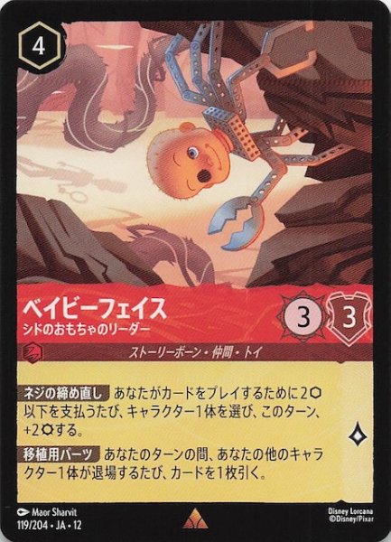画像1: 【未知なる彼方へ！ レア】ベイビーフェイス シドのおもちゃのリーダー　119/204 (1)