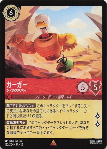画像1: 【未知なる彼方へ！ レア】ガーガー シドのおもちゃ　120/204 (1)