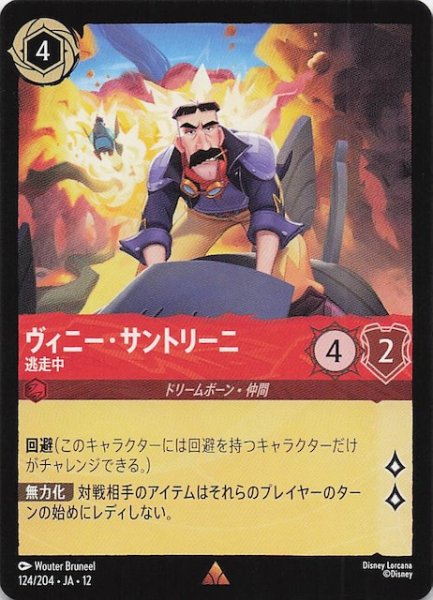 画像1: 【未知なる彼方へ！ レア】ヴィニー・サントリーニ 逃走中　124/204 (1)
