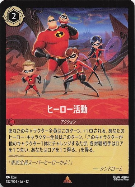 画像1: 【未知なる彼方へ！ レア】ヒーロー活動　132/204 (1)