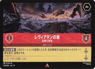 未知なる彼方へ！ レア】レヴィアタンの巣 危険な海域 136/204