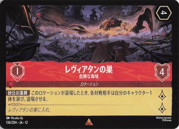 画像1: 【未知なる彼方へ！ レア】レヴィアタンの巣 危険な海域　136/204 (1)