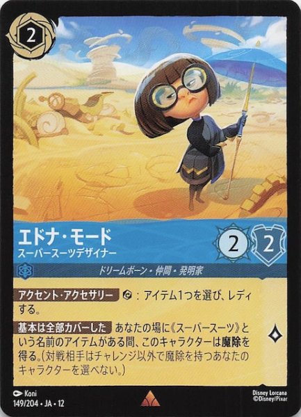 画像1: 【未知なる彼方へ！ レア】エドナ・モード スーパースーツデザイナー　149/204 (1)