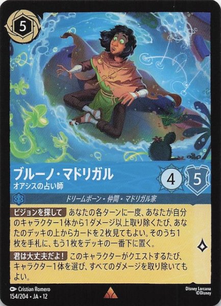 画像1: 【未知なる彼方へ！ レア】ブルーノ・マドリガル オアシスの占い師　154/204 (1)