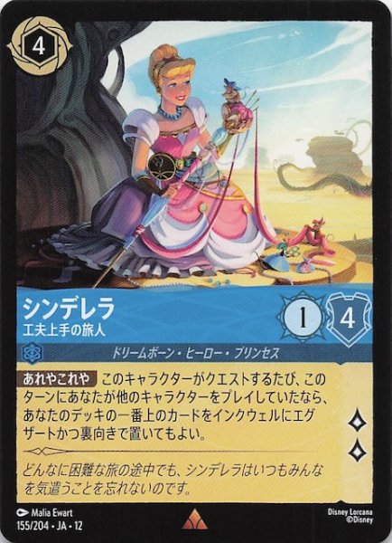 画像1: 【未知なる彼方へ！ レア】シンデレラ 工夫上手の旅人　155/204 (1)