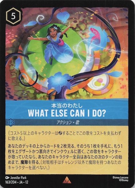画像1: 【未知なる彼方へ！ レア】本当のわたし WHAT ELSE CAN I DO?　163/204 (1)