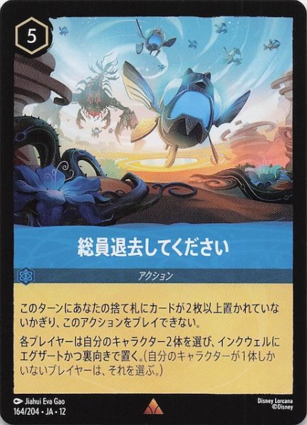 画像1: 【未知なる彼方へ！ レア】総員退去してください　164/204 (1)