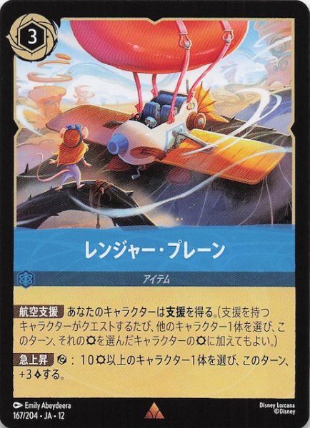 画像1: 【未知なる彼方へ！ レア】レンジャー・プレーン　167/204 (1)