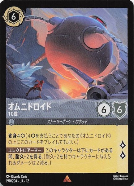 画像1: 【未知なる彼方へ！ レア】オムニドロイド 10世　190/204 (1)