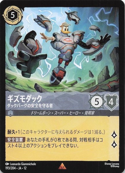 画像1: 【未知なる彼方へ！ レア】ギズモダック ダックバーグの安全を守る者　193/204 (1)