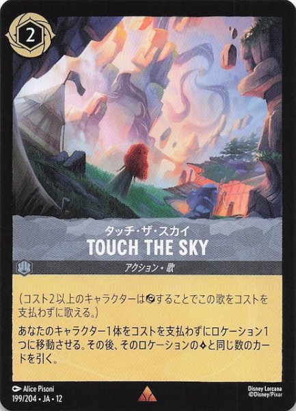 画像1: 【未知なる彼方へ！ レア】タッチ・ザ・スカイ TOUCH THE SKY　199/204 (1)
