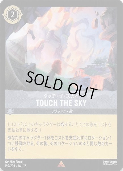 画像1: 【未知なる彼方へ！ レア】タッチ・ザ・スカイ TOUCH THE SKY　199/204 (1)
