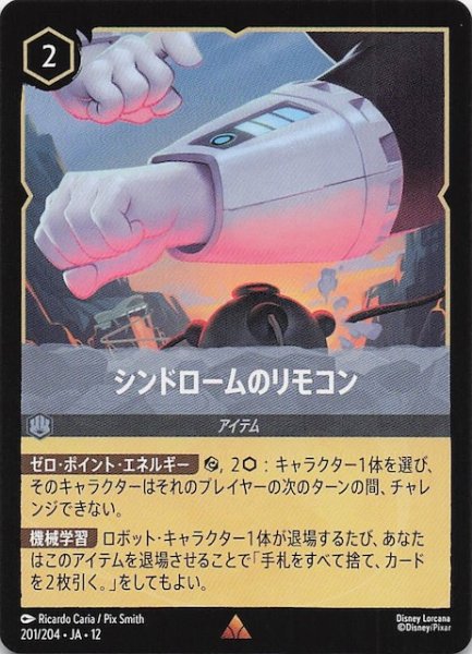 画像1: 【未知なる彼方へ！ レア】シンドロームのリモコン　201/204 (1)