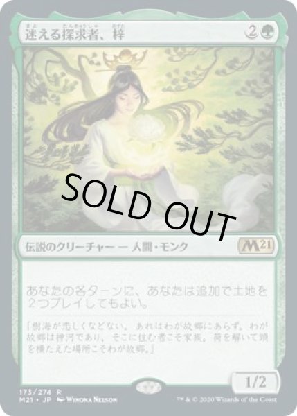 画像1: 【基本セット2021　レア】迷える探求者、梓　173/274 (1)