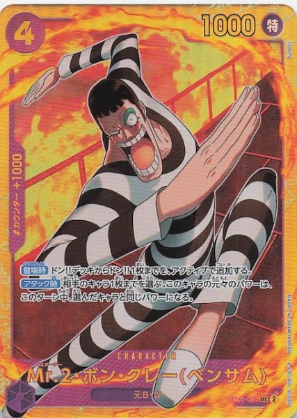 画像1: 【PRB-02 シークレットレア】Mr.2・ボン・クレー(ベンサム)　EB01-061 (1)