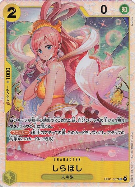 画像1: 【PRB-02 スーパーレア】しらほし　EB01-057 (1)
