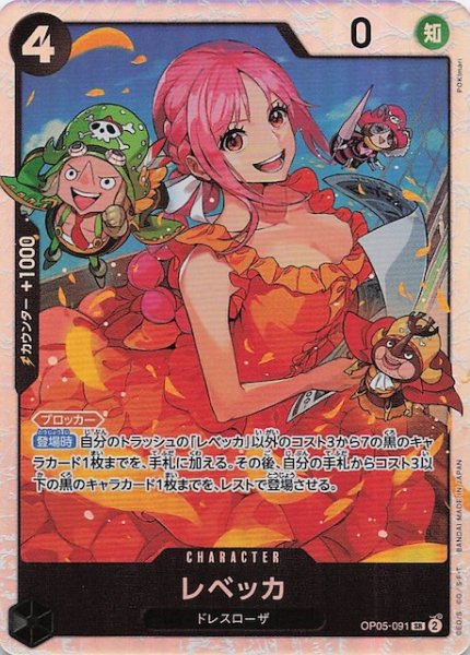 画像1: 【PRB-02 スーパーレア】レベッカ　OP05-091 (1)