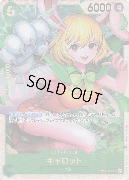 画像1: 【PRB-02 スーパーレア】キャロット　OP08-023 (1)