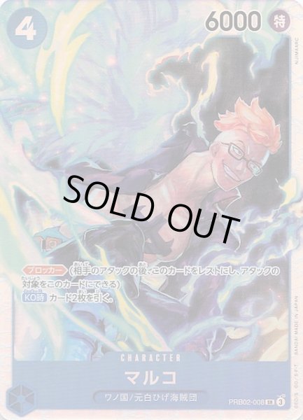 画像1: 【PRB-02 スーパーレア】マルコ　PRB02-008 (1)
