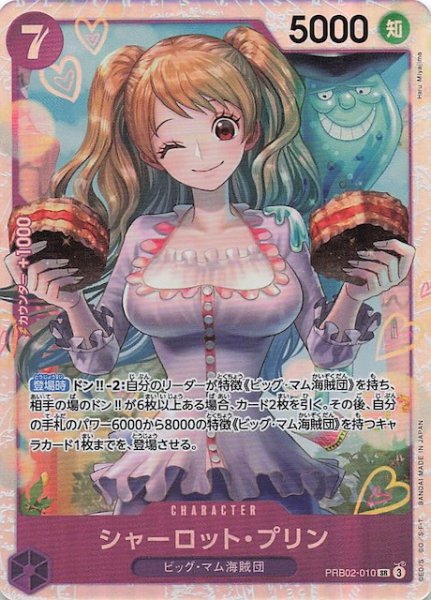 画像1: 【PRB-02 スーパーレア】シャーロット・プリン　PRB02-010 (1)