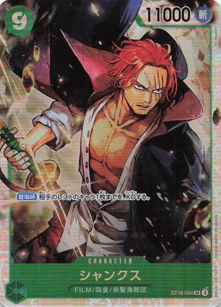 画像1: 【PRB-02 スーパーレア】シャンクス　ST16-004 (1)