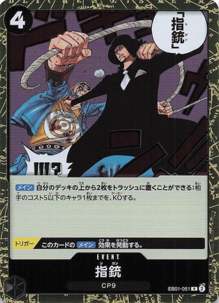 画像1: 【PRB-02 レア】指銃　EB01-051 (1)