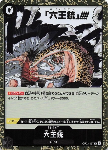画像1: 【PRB-02 レア】六王銃　OP03-097 (1)
