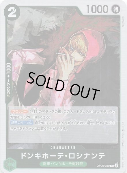 画像1: 【PRB-02 レア】ドンキホーテ・ロシナンテ　OP05-030 (1)