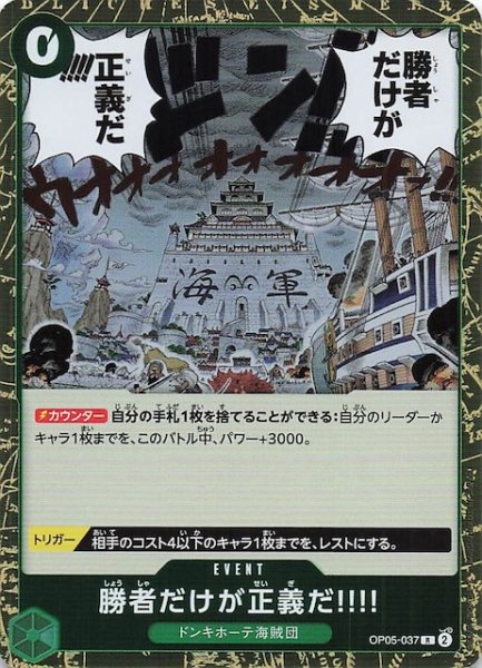 画像1: 【PRB-02 レア】勝者だけが正義だ!!!!　OP05-037 (1)