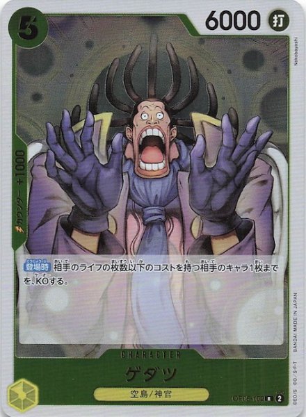 画像1: 【PRB-02 レア】ゲダツ　OP05-102 (1)