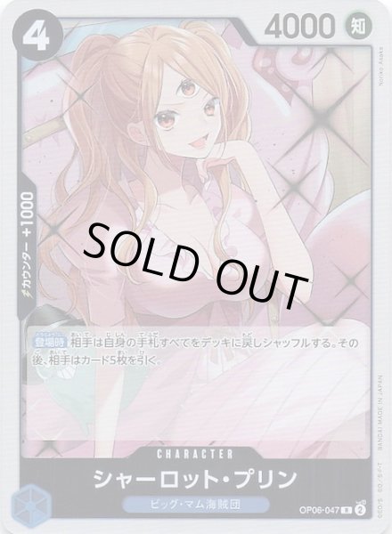 画像1: 【PRB-02 レア】シャーロット・プリン　OP06-047 (1)