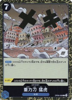 パラレル PRB-02 レア】重力刀 猛虎 OP06-058 - マナソース