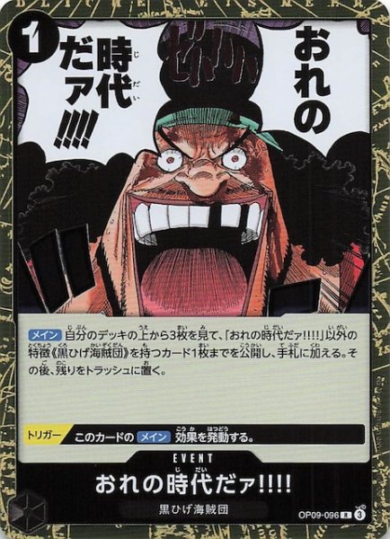 画像1: 【PRB-02 レア】おれの時代だァ!!!!　OP09-096 (1)