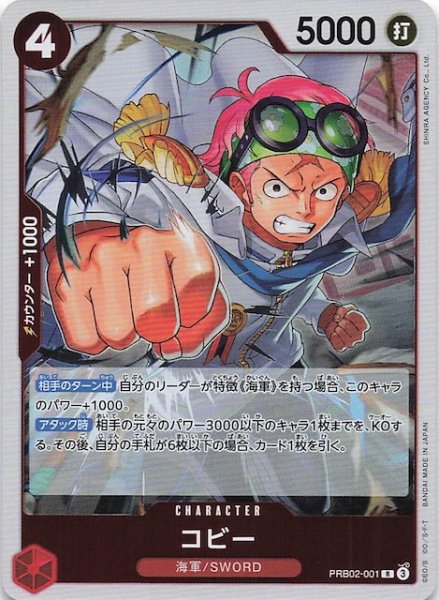 画像1: 【PRB-02 レア】コビー　PRB02-001 (1)