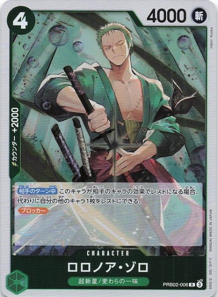 画像1: 【PRB-02 レア】ロロノア・ゾロ　PRB02-006 (1)