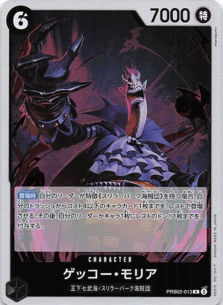 画像1: 【PRB-02 レア】ゲッコー・モリア　PRB02-013 (1)