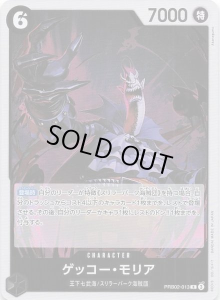画像1: 【PRB-02 レア】ゲッコー・モリア　PRB02-013 (1)