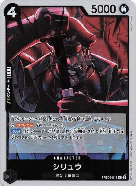 画像1: 【PRB-02 レア】シリュウ　PRB02-015 (1)
