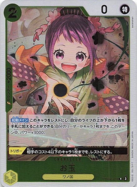 画像1: 【PRB-02 レア】お玉　PRB02-016 (1)