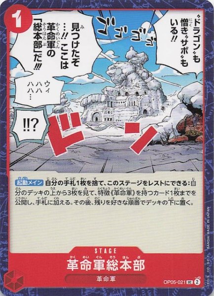 画像1: 【PRB-02 アンコモン】革命軍総本部　OP05-021 (1)