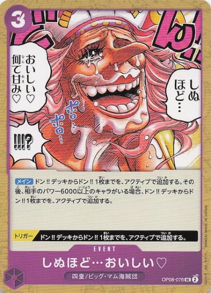 画像1: 【PRB-02 アンコモン】しぬほど・・・おいしい　OP08-076 (1)