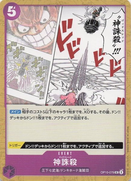 画像1: 【PRB-02 アンコモン】神誅殺　OP10-079 (1)