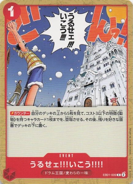 画像1: 【PRB-02 コモン】うるせェ!!!いこう!!!!　EB01-009 (1)