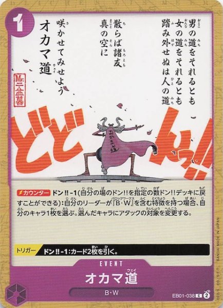 画像1: 【PRB-02 コモン】オカマ道　EB01-038 (1)