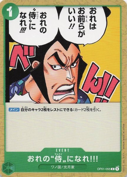 画像1: 【PRB-02 コモン】おれの”侍”になれ!!!　OP01-055 (1)
