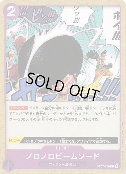 画像1: 【PRB-02 コモン】ノロノロビームソード　OP07-076 (1)