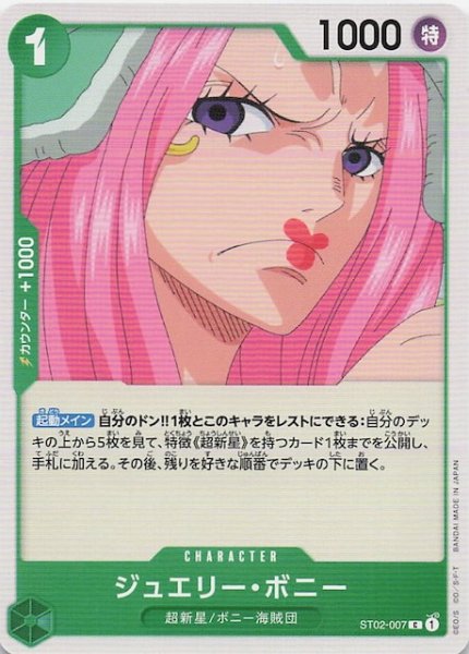 画像1: 【PRB-02 コモン】ジュエリー・ボニー　ST02-007 (1)
