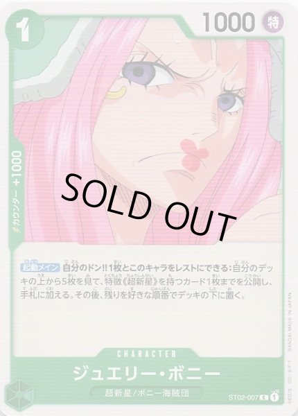 画像1: 【PRB-02 コモン】ジュエリー・ボニー　ST02-007 (1)