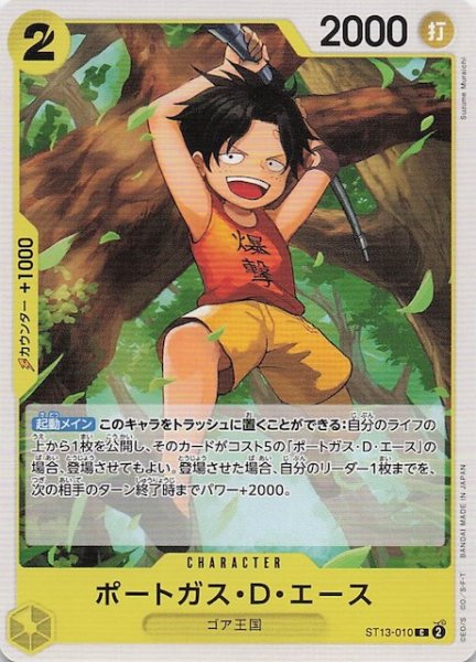 画像1: 【PRB-02 コモン】ポートガス・D・エース　ST13-010 (1)